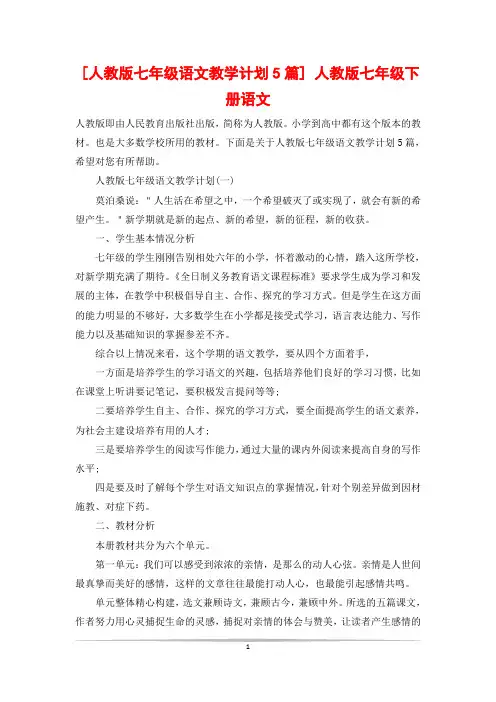 [人教版七年级语文教学计划5篇] 人教版七年级下册语文