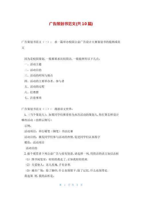 广告策划书范文(共10篇)