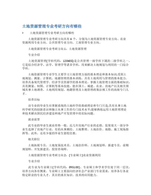 土地资源管理专业考研方向有哪些