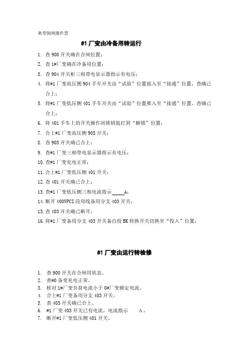 典型倒闸操作票