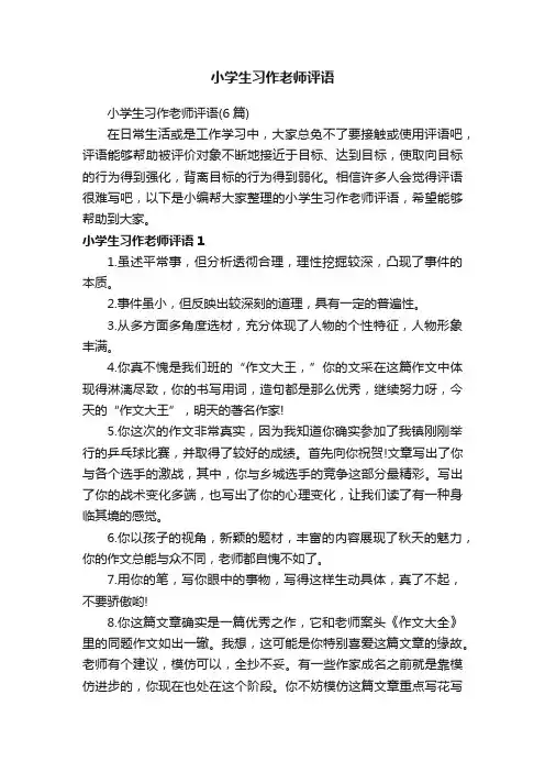 小学生习作老师评语