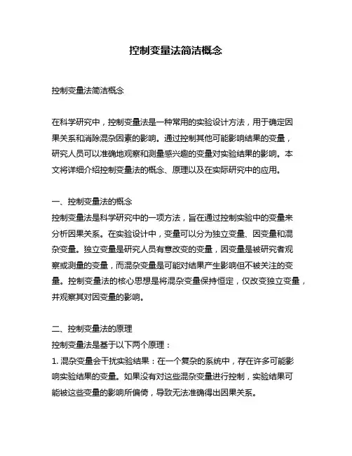 控制变量法简洁概念