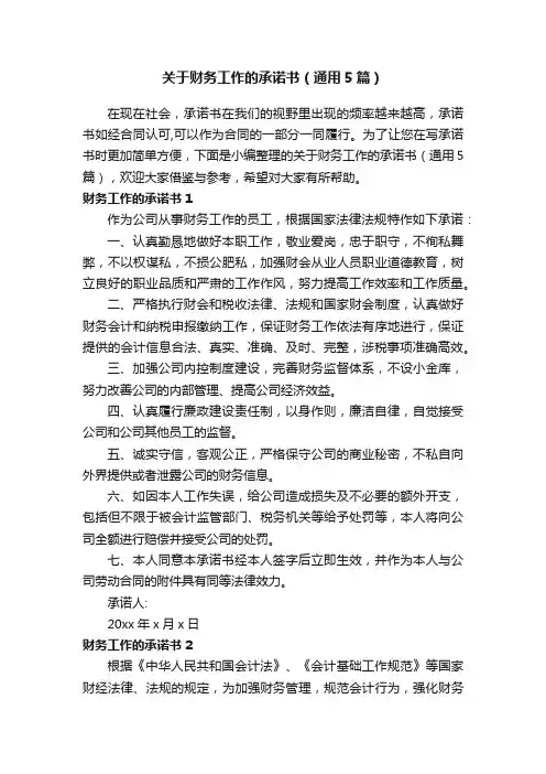 关于财务工作的承诺书（通用5篇）