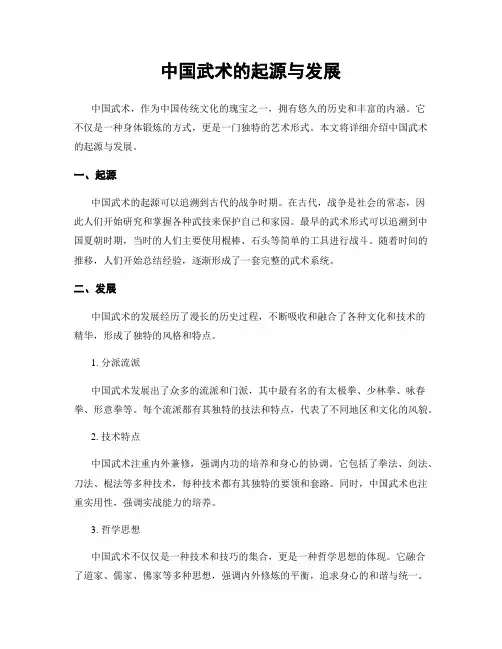 中国武术的起源与发展