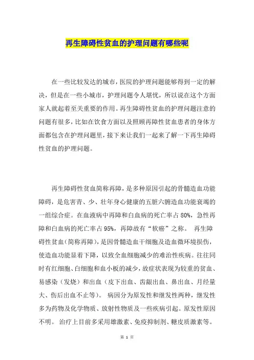 再生障碍性贫血的护理问题有哪些呢