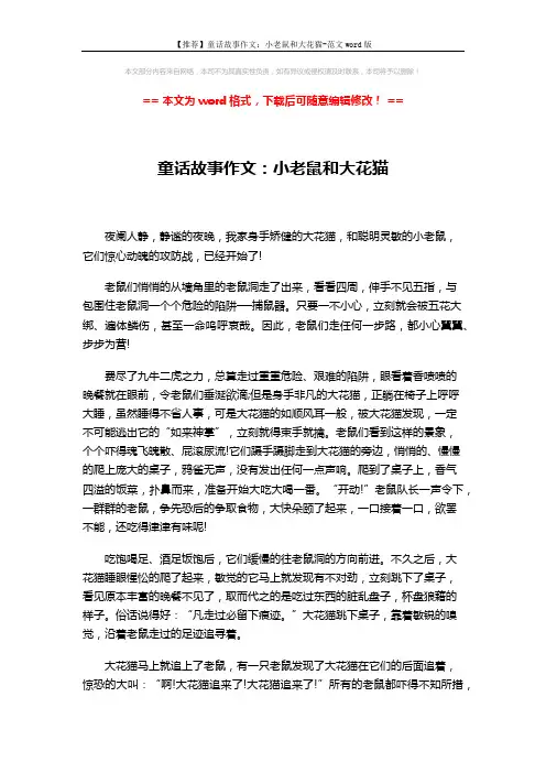【推荐】童话故事作文:小老鼠和大花猫-范文word版 (2页)