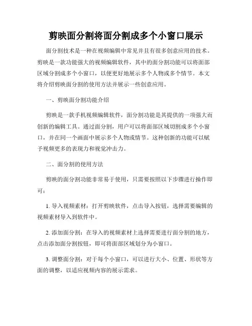 剪映面分割将面分割成多个小窗口展示