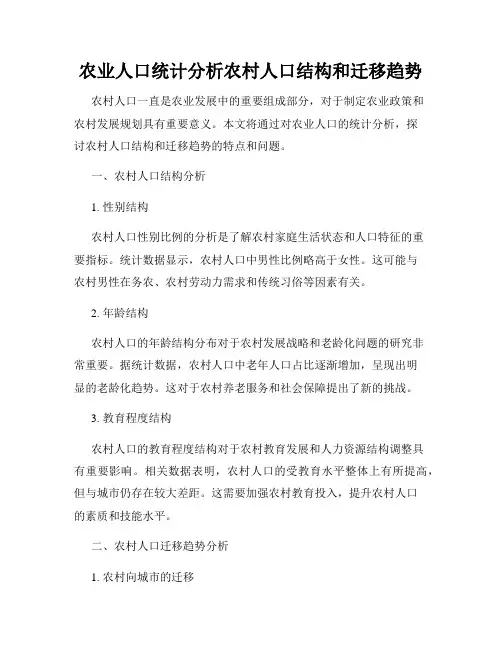 农业人口统计分析农村人口结构和迁移趋势