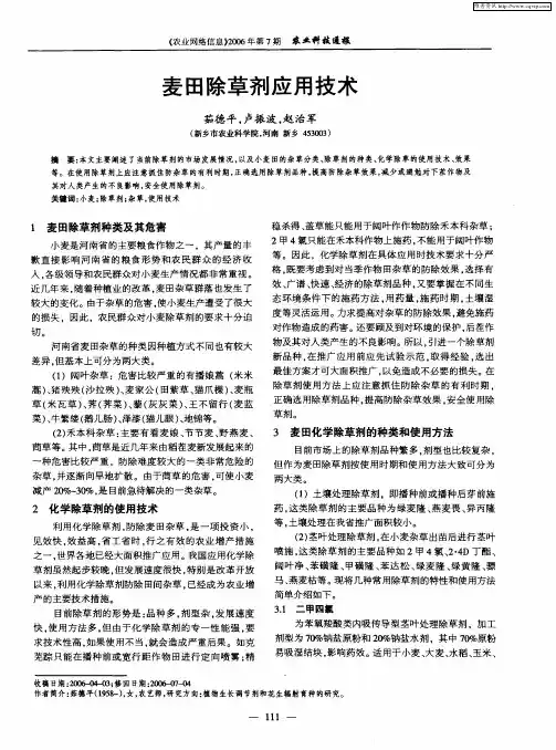 麦田除草剂应用技术