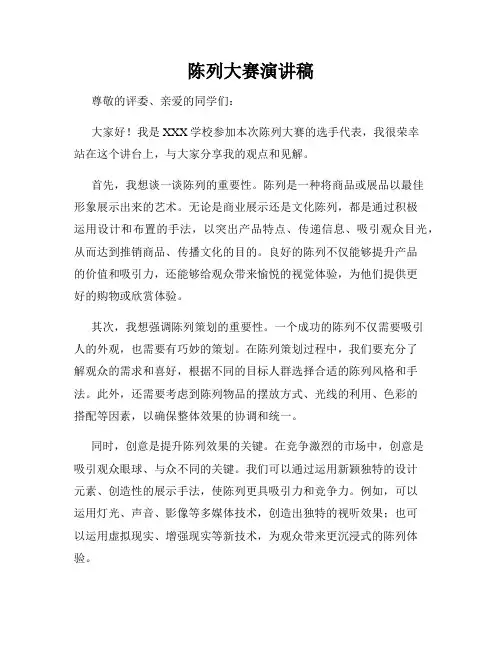 陈列大赛演讲稿