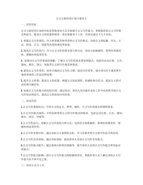 公文方面培训计划方案范文