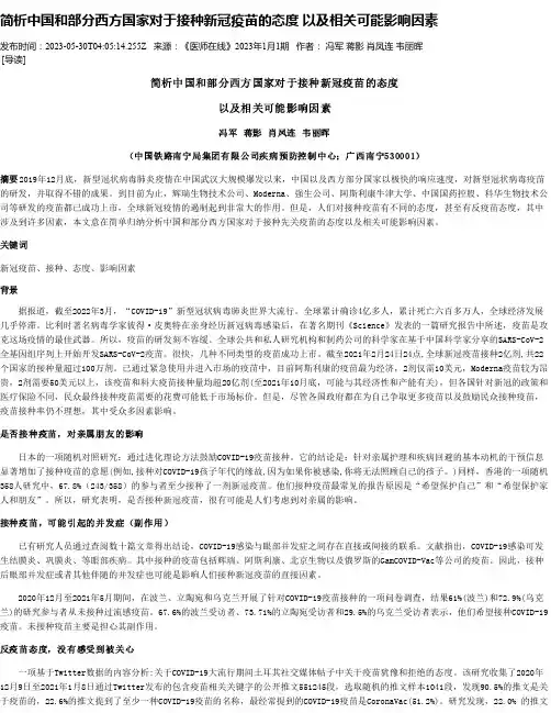 简析中国和部分西方国家对于接种新冠疫苗的态度以及相关可能影响因素