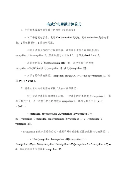 有效介电常数计算公式