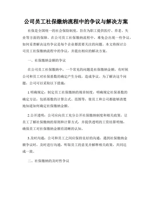 公司员工社保缴纳流程中的争议与解决方案