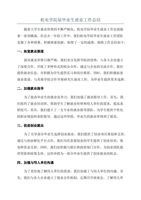 机电学院届毕业生就业工作总结