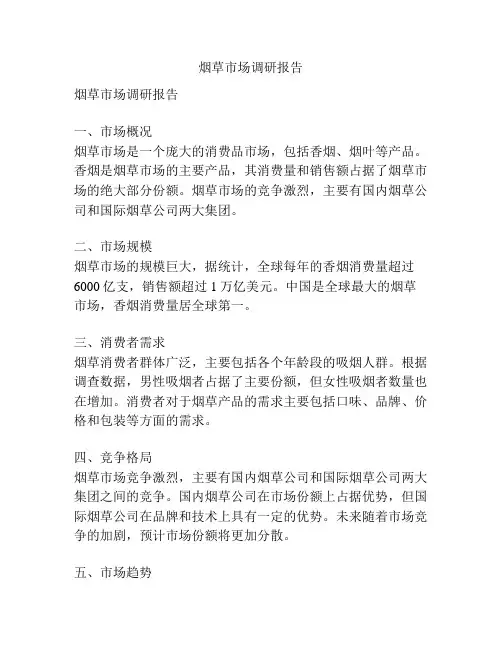 烟草市场调研报告