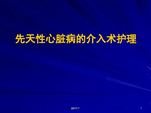 先天性心脏病的介入术护理  ppt课件