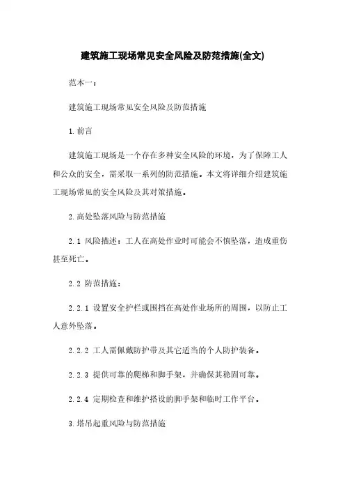 建筑施工现场常见安全风险及防范措施(全文)