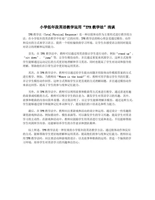 小学低年段英语教学运用“TPR教学法”浅谈