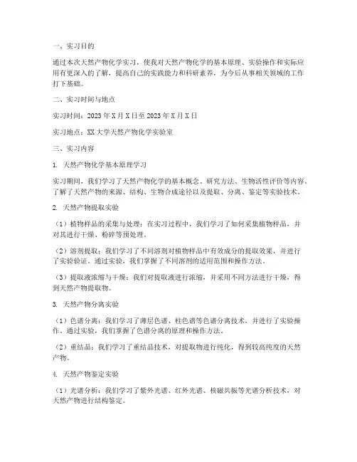 天然产物化学实习报告