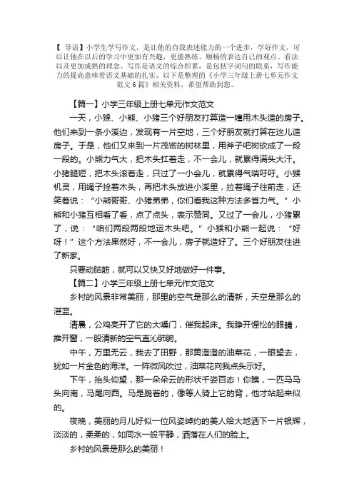 小学三年级上册七单元作文范文6篇