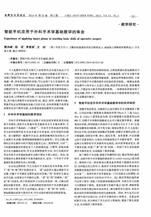 智能手机应用于外科手术学基础教学的体会