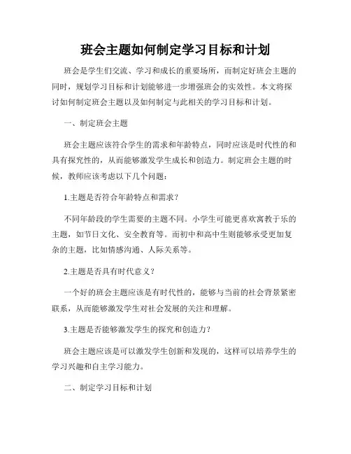 班会主题如何制定学习目标和计划