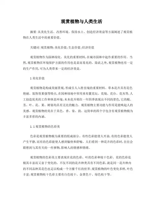 观赏植物与人类生活论文