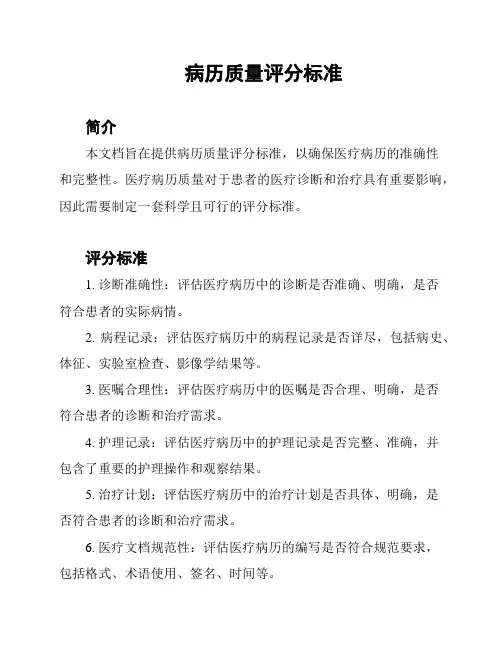 病历质量评分标准
