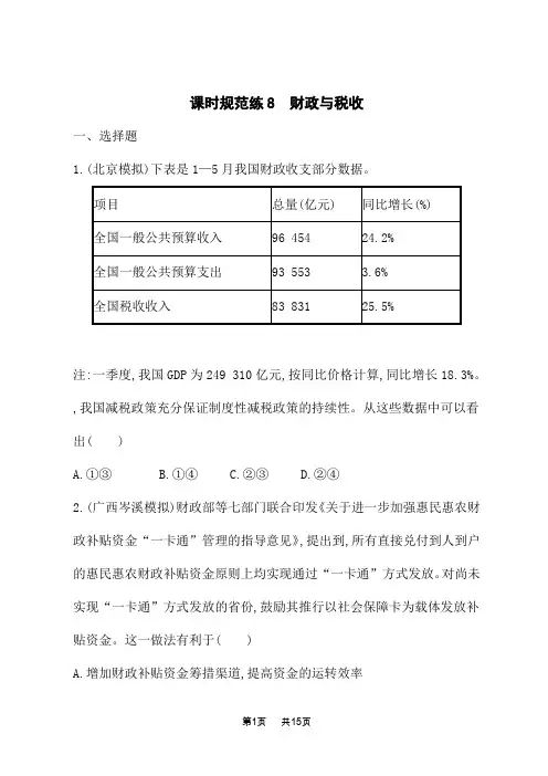 人教版高中高考思想政治一轮总复习课后习题 必修1 第3单元 收入与分配 课时规范练8 财政与税收