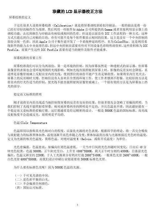 珍藏的LCD显示器校正方法