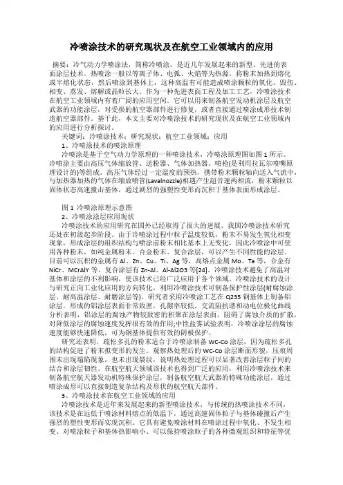 冷喷涂技术的研究现状及在航空工业领域内的应用
