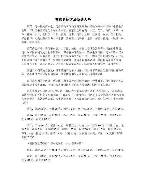 冒菜的配方及做法大全