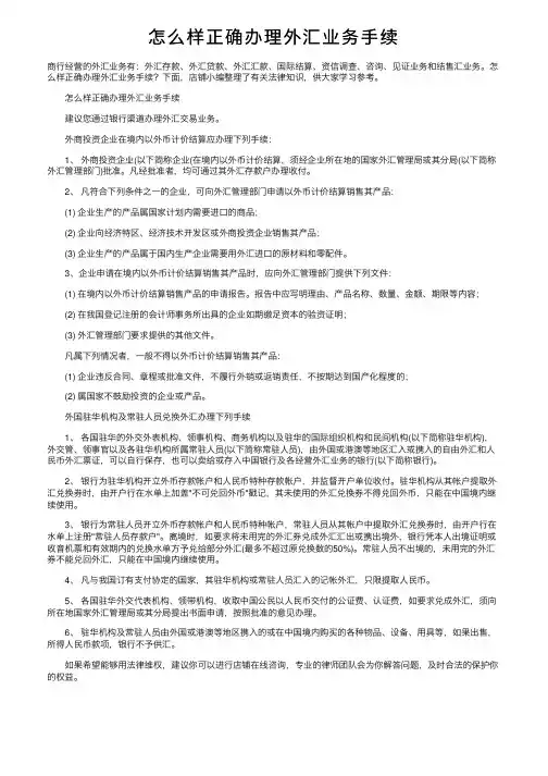 怎么样正确办理外汇业务手续