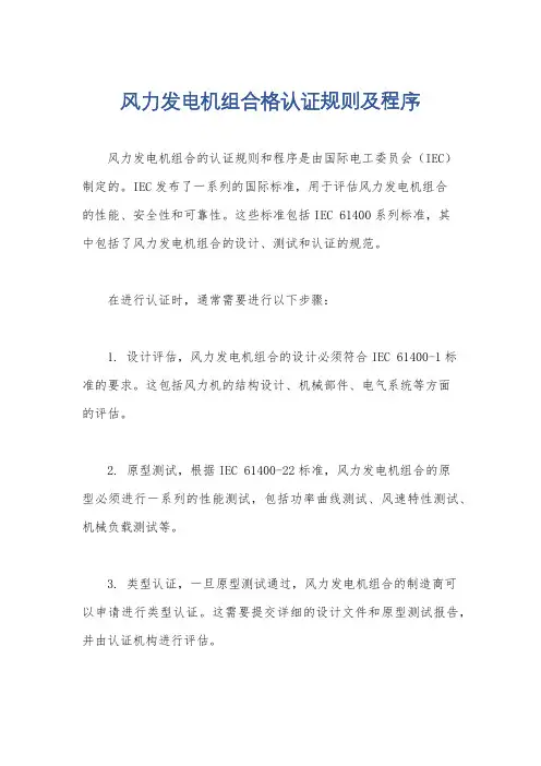 风力发电机组合格认证规则及程序