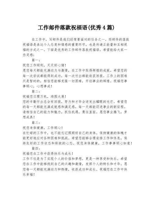 工作邮件落款祝福语(优秀4篇)