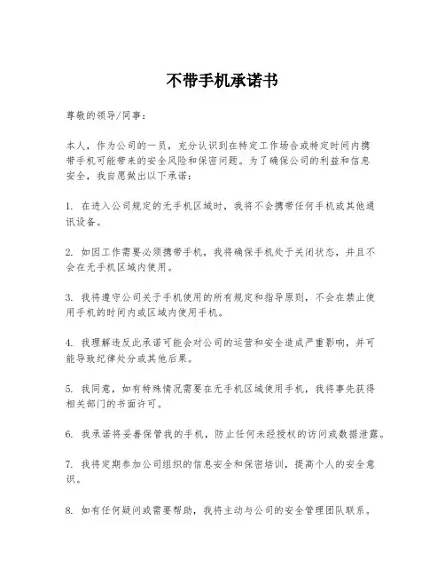 不带手机承诺书
