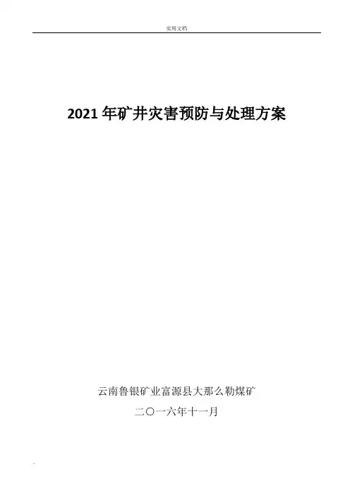 煤矿灾害预防与处理计划