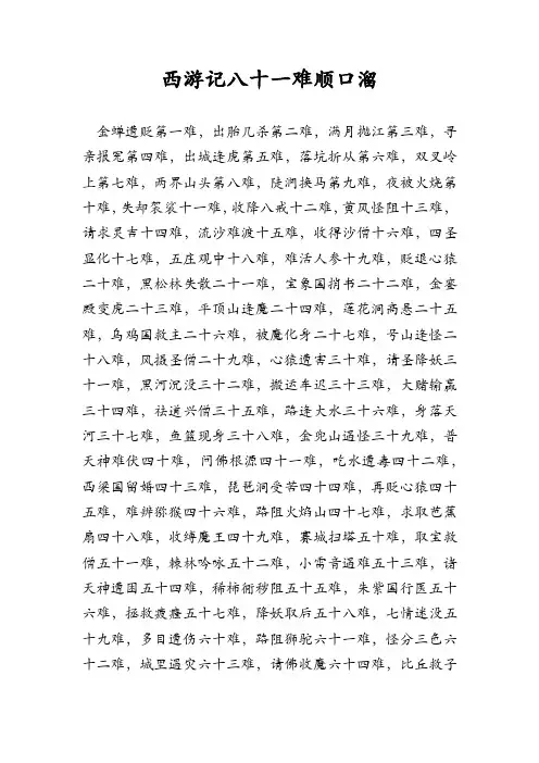西游记八十一难顺口溜