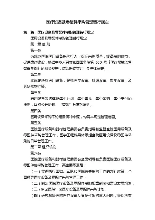 医疗设备及零配件采购管理暂行规定