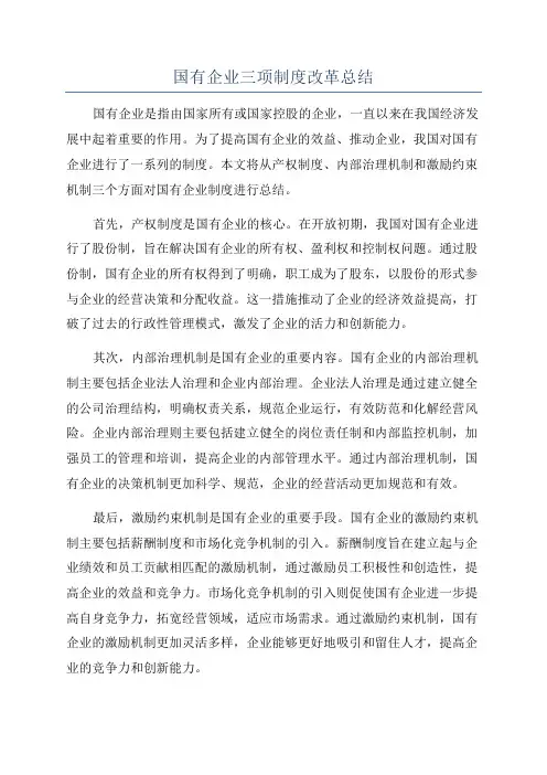 国有企业三项制度改革总结