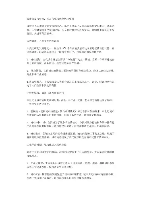 城建史复习资料从古代城市到现代化城市