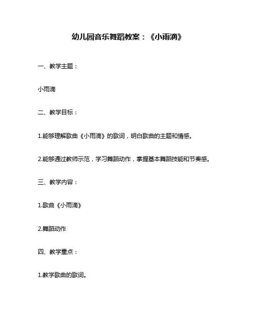 幼儿园音乐舞蹈教案：《小雨滴》