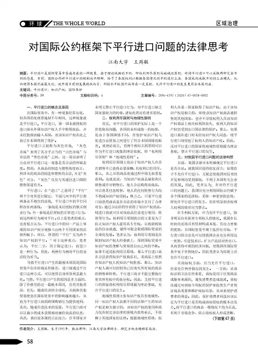 对国际公约框架下平行进口问题的法律思考
