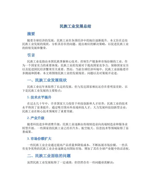 民族工业发展总结