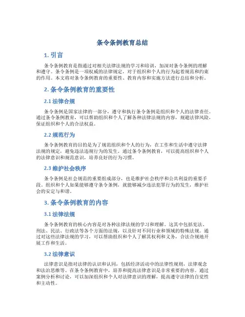 条令条例教育总结