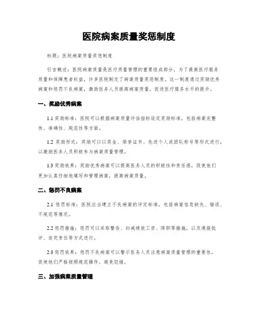 医院病案质量奖惩制度