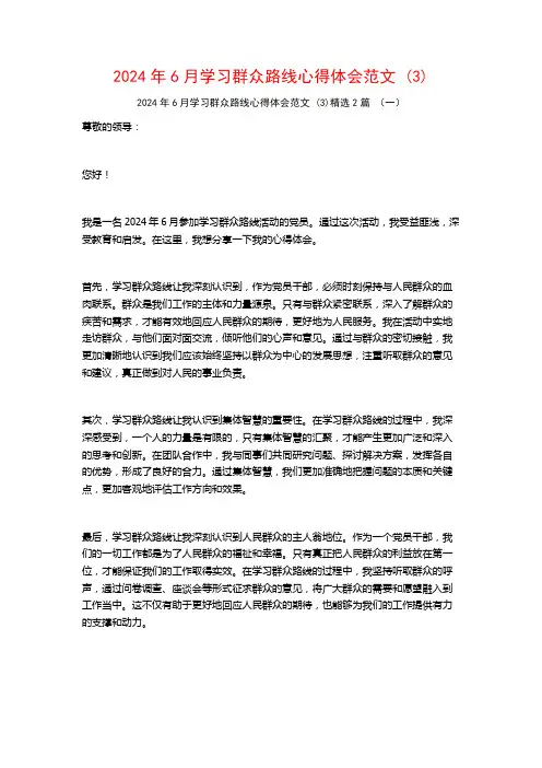 2024年6月学习群众路线心得体会范文2篇