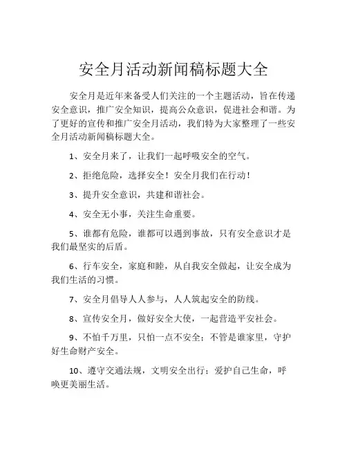 安全月活动新闻稿标题大全