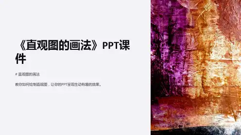 《直观图的画法》课件